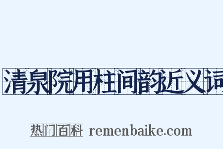 清泉院用柱间韵近义词是什么意思的图片